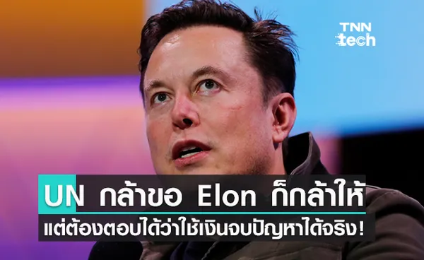 Elon ยอมจ่าย 6 พันล้านดอลลาร์ ถ้า UN ตอบได้ว่าจะใช้เงินแก้ปัญหายังไง