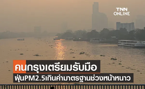 คนกรุงเตรียมรับมือ! ฝุ่นPM2.5 ช่วงหน้าหนาว ยาวตั้งแต่ช่วงธ.ค.ถึงก.พ.ปีหน้า