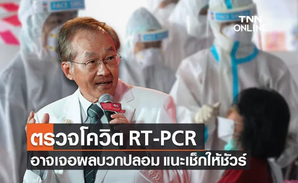 หมอมนูญ เผยตรวจโควิด RT-PCR เป็นวิธีมาตรฐาน แต่อาจเกิดผลบวกปลอมได้