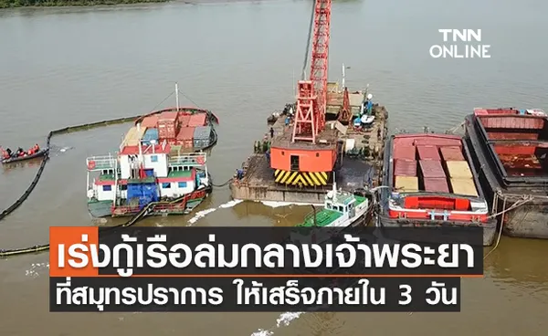 เร่งกู้ เรือบรรทุกตู้คอนเทนเนอร์ กลางเจ้าพระยาให้เสร็จภายใน3วัน