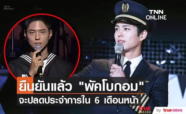 แฟนๆนับถอยหลังรอได้เลย พัคโบกอม จะปลดประจำการเดือนเมษายนปีหน้า