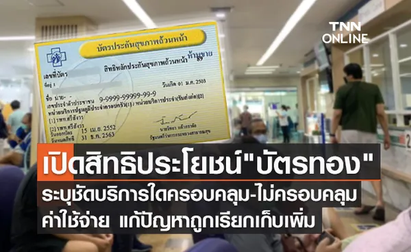 สปสช.ไฟเขียวร่างประกาศฯฉบับใหม่ แก้ปัญหา บัตรทอง ถูกเรียกเก็บเพิ่ม