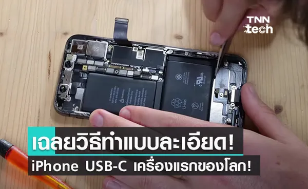 iPhone USB-C เครื่องแรกของโลกทำยังไง เจ้าของผลงานมาเฉลยแล้ว