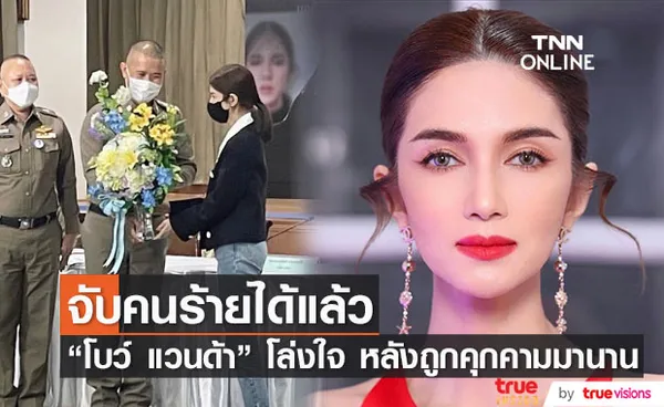 โล่งใจ!! โบว์ แวนด้า ร่วมแถลงข่าวจับกุมผู้ต้องหา หลังถูกคุกคามทางเพศมานานนับปี