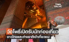 ประมวลภาพ “วัดโพธิ์”เปิดรับนักท่องเที่ยวชาวไทยและต่างชาติเข้าเที่ยวชม 