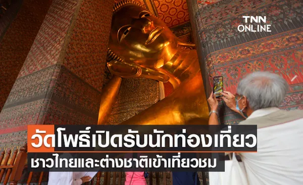 ประมวลภาพ “วัดโพธิ์”เปิดรับนักท่องเที่ยวชาวไทยและต่างชาติเข้าเที่ยวชม 