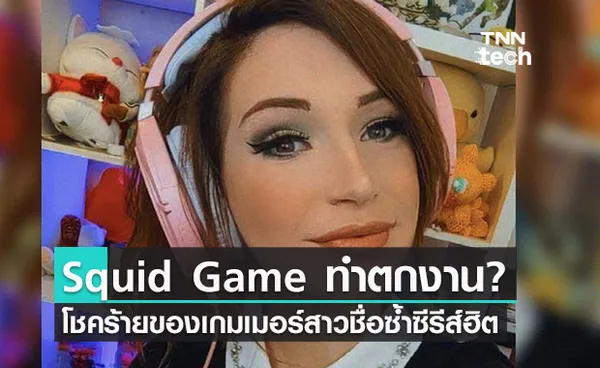 “Squid Game” เป็นเหตุทำเกมเมอร์สาวรายได้หดเพราะใช้ชื่อซ้ำซีรีส์ดัง