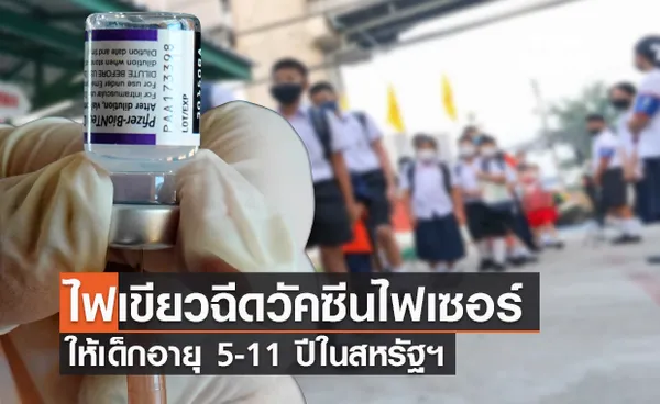 CDC อนุมัติฉีดวัคซีน ไฟเซอร์ ในเด็ก 5-11 ปีแล้ว