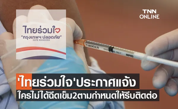 แจ้งด่วน! ไทยร่วมใจ ประกาศใครไม่ได้รับวัคซีนเข็ม2ตามกำหนดให้รีบติดต่อ