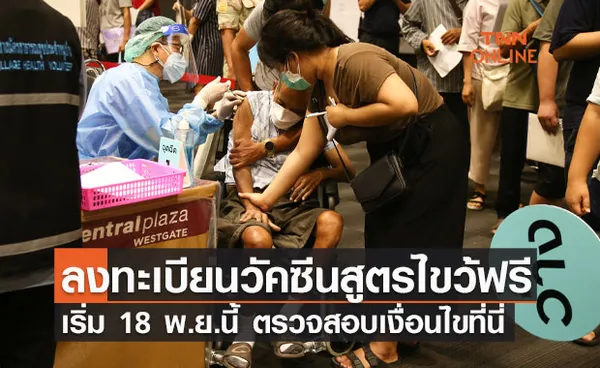 จำกัดแค่ 10,000 คน ลงทะเบียนฉีดวัคซีนสูตรไขว้ Sinovac+Pfizer ฟรีที่นี่  เริ่ม 18 พ.ย.นี้