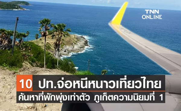 10 ประเทศเตรียมหนีหนาวเที่ยวไทย ค้นหาที่พักพุ่งเท่าตัว ภูเก็ตรั้งความนิยมอันดับ 1 