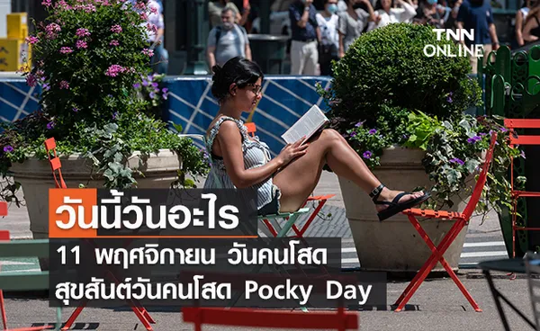 วันนี้วันอะไร 11 พฤศจิกายน วันคนโสด Pocky Day