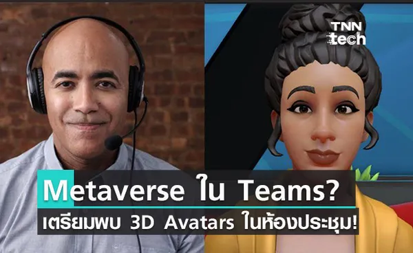 Microsoft Teams เตรียมอัปเดตใหม่ ขยับเข้าใกล้ Metaverse ด้วย 3D avatars