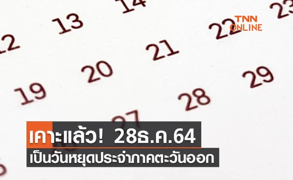 ด่วน! มติครม.เคาะวันหยุดพิเศษเพิ่ม 28 ธ.ค. 64 จังหวัดไหนได้หยุดบ้างเช็กเลย