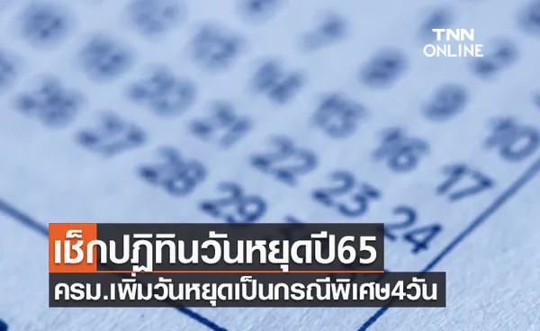 เช็กปฏิทินปี2565 มติครม.เคาะเพิ่มวันหยุดราชการ เป็นกรณีพิเศษถึง4วัน