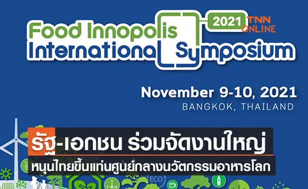 รัฐ-เอกชน ร่วมจัด “Food Innopolis International Symposium (FIIS) 2021” 