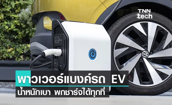 ที่ชาร์จรถ EV ไซส์กระเป๋า ZipCharge พกสะดวก ชาร์จได้ทุกที่!