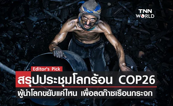 สรุปการประชุมโลกร้อน COP26 ผู้นำโลกขยับแค่ไหนเพื่อกู้วิกฤต