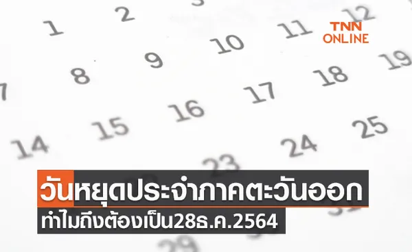 ไขคำตอบ วันหยุดประจำภาคตะวันออก ทำไมถึงต้องเป็น 28 ธ.ค. 2564