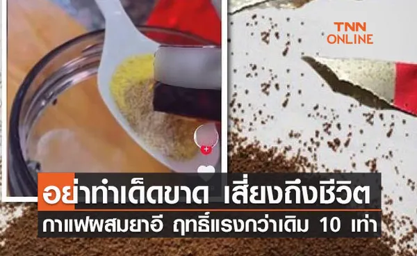 อันตรายถึงชีวิต! ตร.เตือนวัยรุ่น กาแฟผสมยาอี มีฤทธิ์รุนแรงกว่าเดิม 10 เท่า 