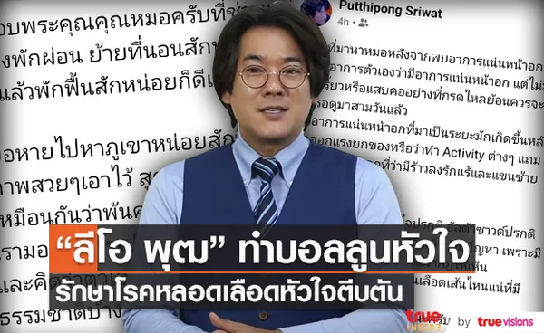 ลีโอ พุฒ เปิดใจ หลังตรวจพบเส้นเลือดหัวใจตีบ (มีคลิป) 