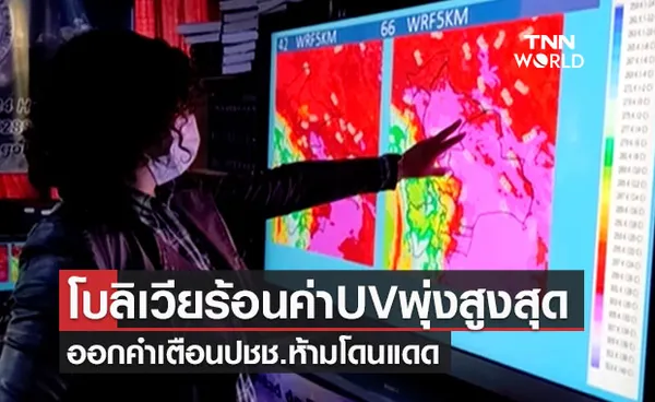 โบลิเวียเผชิญคลื่นความร้อนรุนแรงค่า UV พุ่งเกินค่า ปชช.ห้ามโดนแดด