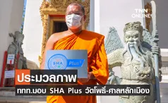 ประมวลภาพ ททท.มอบตราสัญลักษณ์ SHA Plus วัดโพธิ์ - ศาลหลักเมือง