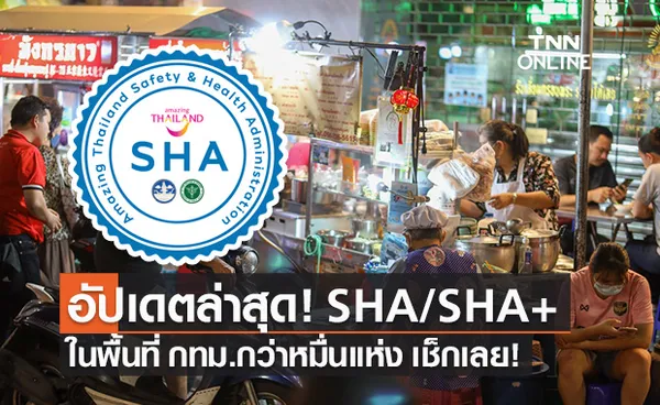 อัปเดตล่าสุด! สถานประกอบการใน กทม.ผ่านมาตรฐาน SHA SHA+ กว่าหมื่นแห่ง