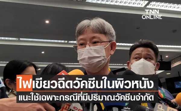 สธ.มีมติการฉีดวัคซีนโควิดในชั้นผิวหนังได้ แนะใช้เฉพาะกรณีที่มีปริมาณวัคซีนจำกัด