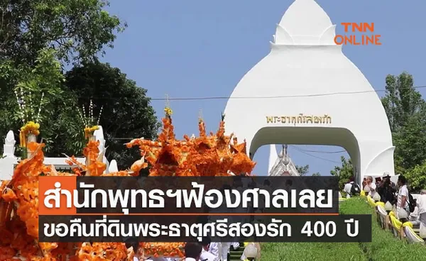 สำนักพุทธฯฟ้องศาลเลย ขอคืนที่ดินพระธาตุศรีสองรัก 400 ปี ยันเป็นวัดมาก่อน