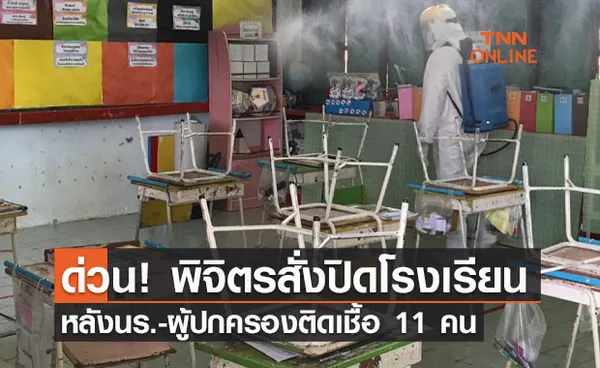 พิจิตรสั่งปิดโรงเรียน หลังนักเรียนผู้ปกครองติดเชื้อ 11 คน รอผลตรวจอีก 53 คน