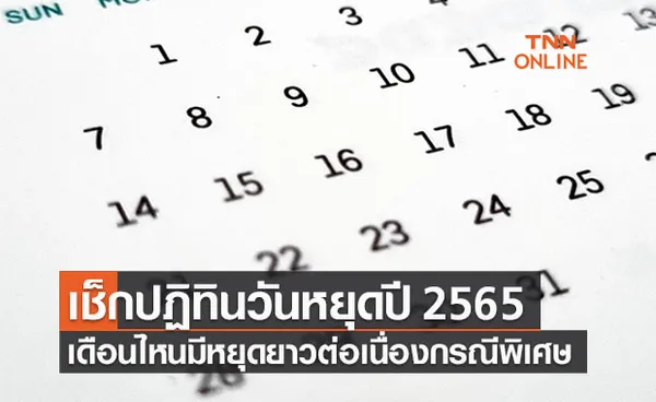 เช็กปฏิทิน วันหยุดปี 2565 เดือนไหนมีวันหยุดยาวต่อเนื่อง