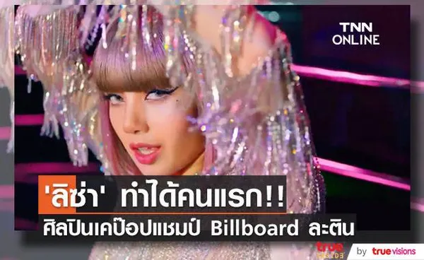 ‘ลิซ่า’ ทำได้คนแรก!! ศิลปินเคป๊อปคว้าแชมป์ Billboard เพลงละติน