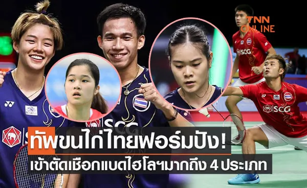 สรุปผลแบดมินตัน 'ไฮโลโอเพ่น 2021' รอบก่อนรองชนะเลิศทุกคู่ (5พ.ย.64)