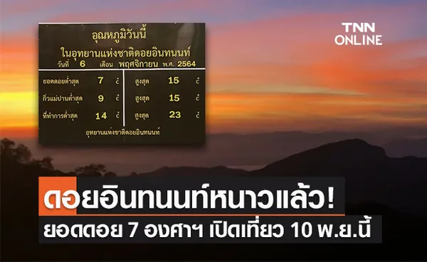 ดอยอินทนนท์หนาวแล้ว! ยอดดอยวัดได้ 7 องศาฯ พร้อมเปิดรับนักท่องเที่ยว 10 พ.ย.นี้ 