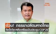 ด่วน! ภรรยาปลัดมหาดไทยติดโควิด-19 หลังเตรียมบินร่วมประชุม COP 26