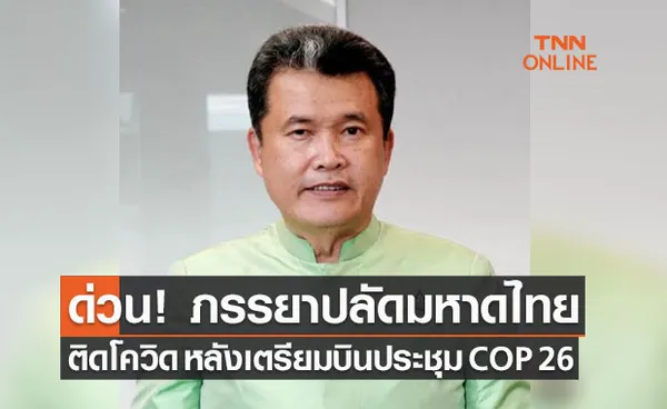 ด่วน! ภรรยาปลัดมหาดไทยติดโควิด-19 หลังเตรียมบินร่วมประชุม COP 26