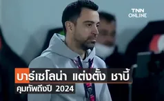 'บาร์เซโลน่า' แต่งตั้ง 'ชาบี้' คุมทัพถึงปี 2024