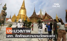 ประมวลภาพ นทท. คึกคักชมความงามวัดพระแก้ว