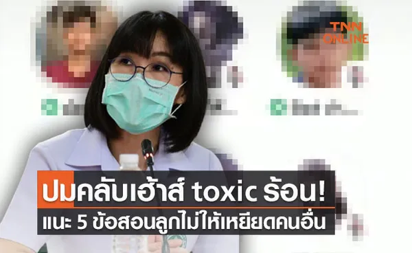 ปมคลับเฮ้าส์toxic ! กรมสุขภาพจิต ชู 5 แนวคิดสอนลูกไม่เหยียดคนอื่น 