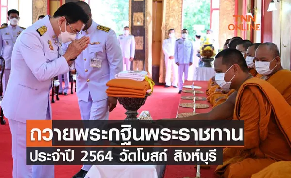 ถวายผ้าพระกฐินพระราชทานประจำปี 2564 วัดโบสถ์ สิงห์บุรี