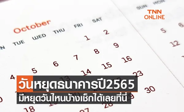 เปิดปฏิทินวันหยุดธนาคาร ปี2565 มีหยุดวันไหนบ้างเช็กได้เลยที่นี่