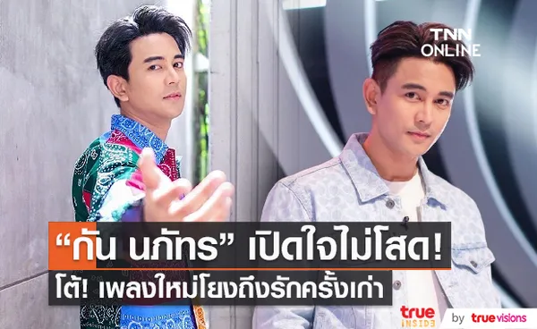  “กัน นภัทร” รับมีคนคุยแล้ว ซิงเกิ้ลใหม่ปัดโยงถึงรักเก่า “มารี”  (มีคลิป)