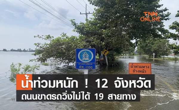 น้ำท่วมหนัก ! 12 จังหวัดถนนขาดรถวิ่งไม่ได้ 19 สายทาง