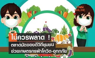 ไม่ควรพลาด! ตลาดนัดของดีวิถีชุมชนช่วยเกษตรกรฝ่าโควิด-อุทกภัย