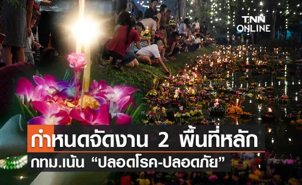 ลอยกระทง 2564 กทม. เน้น“ปลอดโรค -ปลอดภัย” กำหนดจัดงาน 2 พื้นที่หลัก?