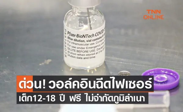 ด่วน! เปิดวอล์คอินฉีด Pfizer เด็ก 12-18 ปี 1,000 คน ไม่จำกัดภูมิลำเนา