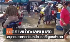 เปิดภาพน้ำทะเลหนุนสูงท่วม ตลาดปากน้ำ ถนนหลายสายจราจรติดขัด