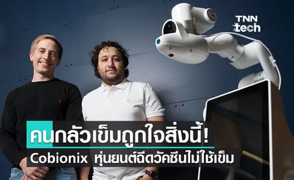 หุ่นยนต์ฉีดวัคซีน Cobionix ส่งวัคซีนเข้าร่างกาย แบบไม่ต้องใช้เข็ม