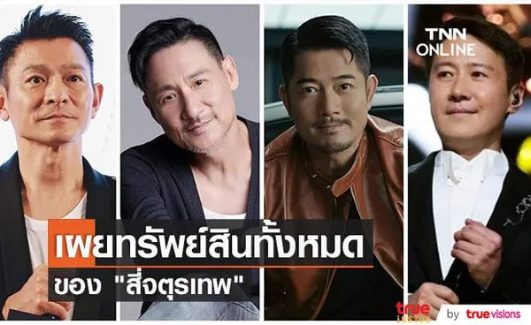 เปิดรายได้และทรัพย์สินทั้งหมดของ สี่จตุรเทพ ในปัจจุบัน